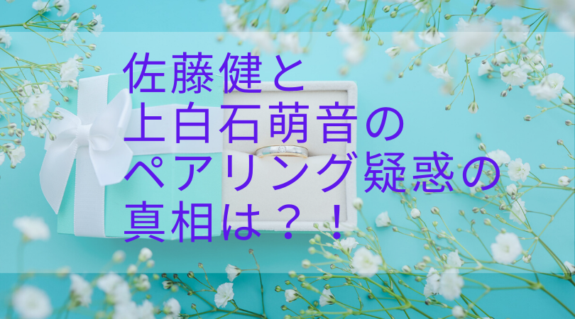 恋つづ 佐藤健と上白石萌音のペアリングの噂 佐藤健本人が話した真相とは ティファニーの指輪の値段がスゴイ Rima Blog