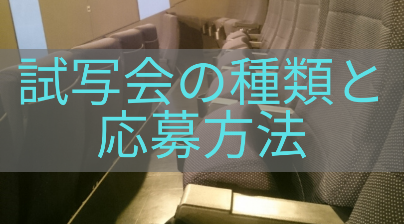 映画の 完成披露試写会 一般試写会 初日舞台挨拶 の違いや応募方法を紹介 Rima Blog 映画の 完成披露試写会 一般試写会 初日舞台挨拶 の違いや応募方法を紹介 Rima Blog