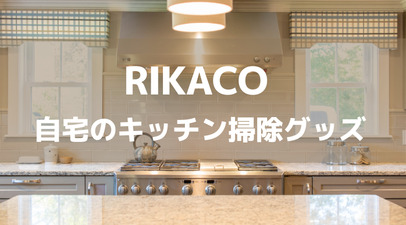 Rikaco Youtube 夜のキッチンルーティーン で紹介していた掃除グッズ Rima Blog