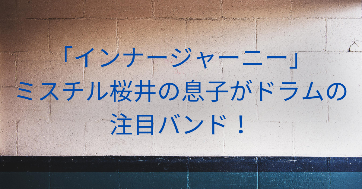 インナージャーニー ミスチル桜井の息子がドラマーのバンド メンバープロフィールまとめ Rima Blog