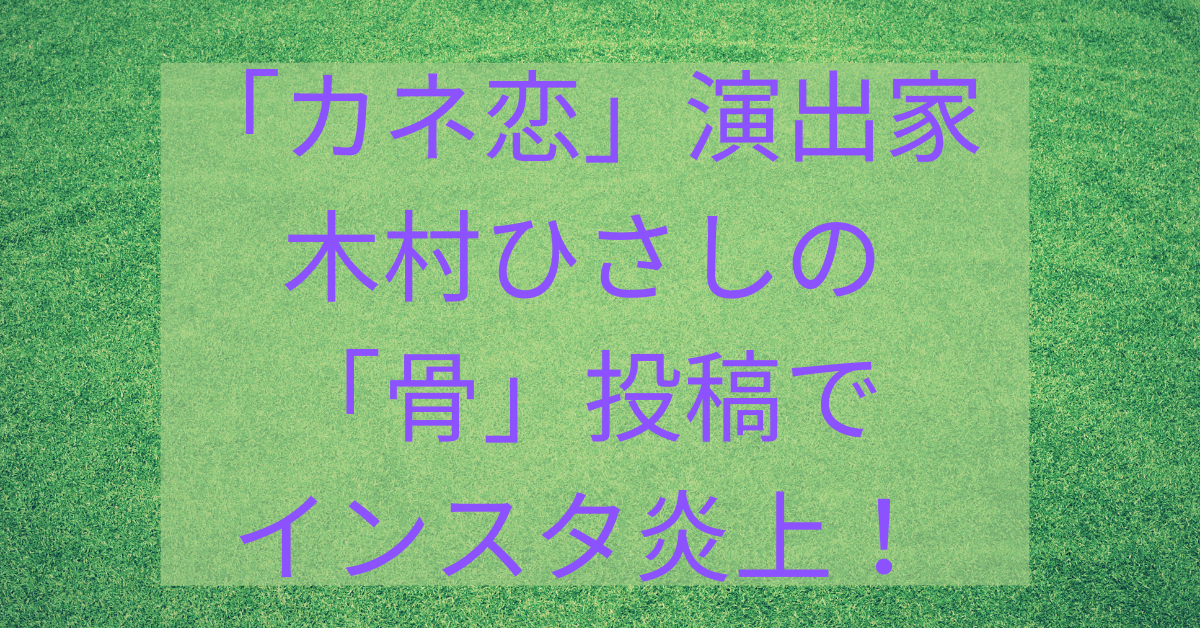 カネ恋演出家 木村ひさし のインスタに 骨 投稿が多すぎて三浦春馬への嫌がらせか と炎上 Rima Blog