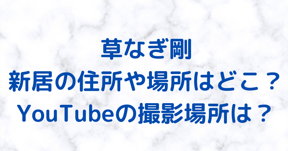 草なぎ剛 新居の住所や場所はどこ Youtubeの撮影場所についても調べてみた Rima Blog