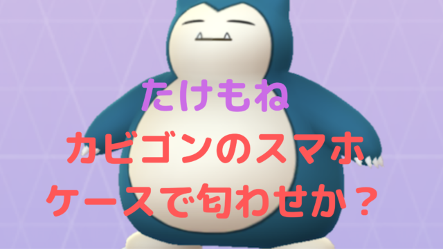 たけもね 佐藤健 上白石萌音 カビゴンで匂わせか ２人のスマホケースを検証してみた Rima Blog
