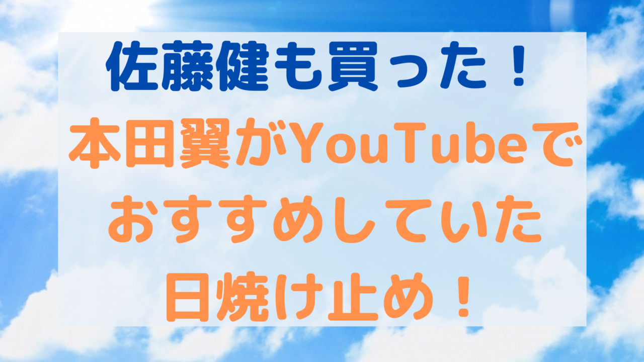 佐藤健も買った 本田翼がyoutubeでおすすめしていた日焼け止めは何 通販で買える Rima Blog