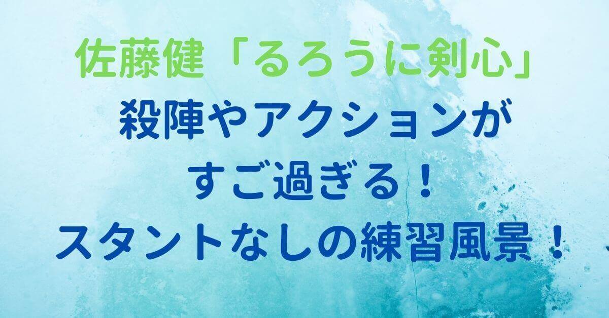 佐藤健 るろうに剣心 の殺陣やアクションがすご過ぎる スタントなしの練習風景 Rima Blog