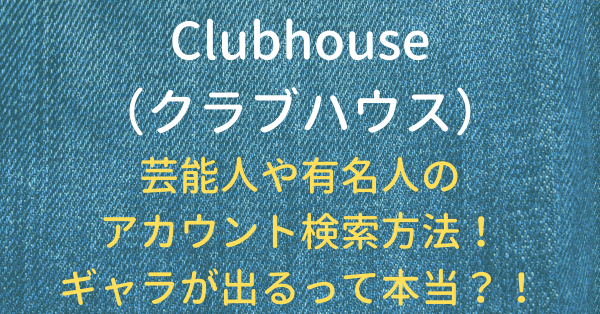 Clubhouse 芸能人