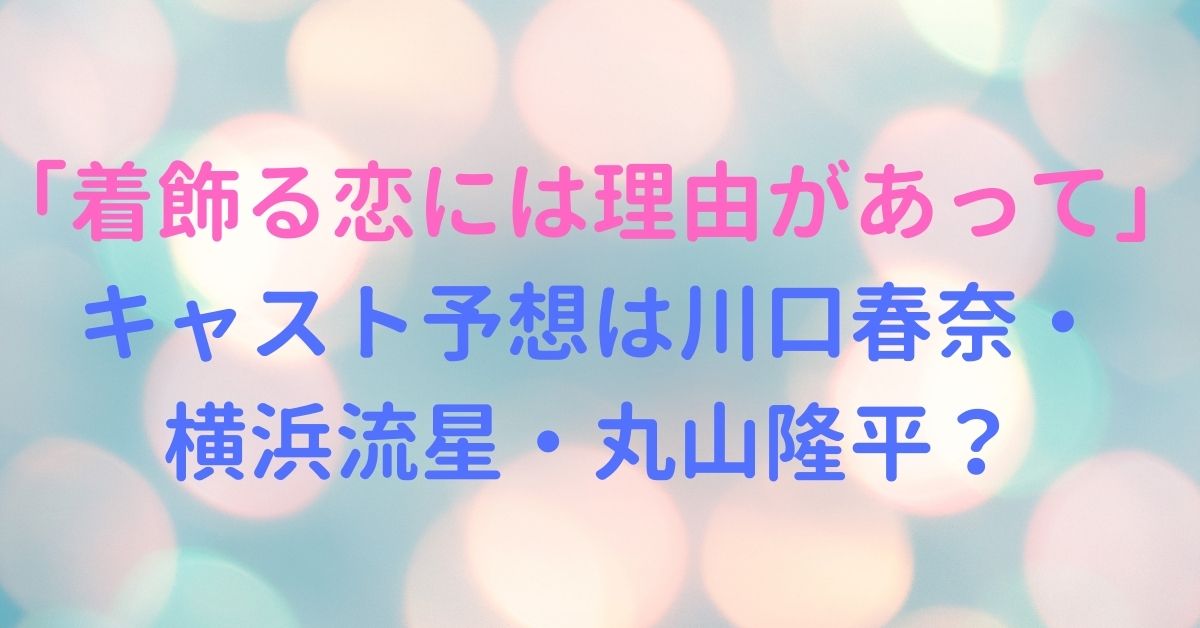 て あっ 理由 恋 は に 着飾る が