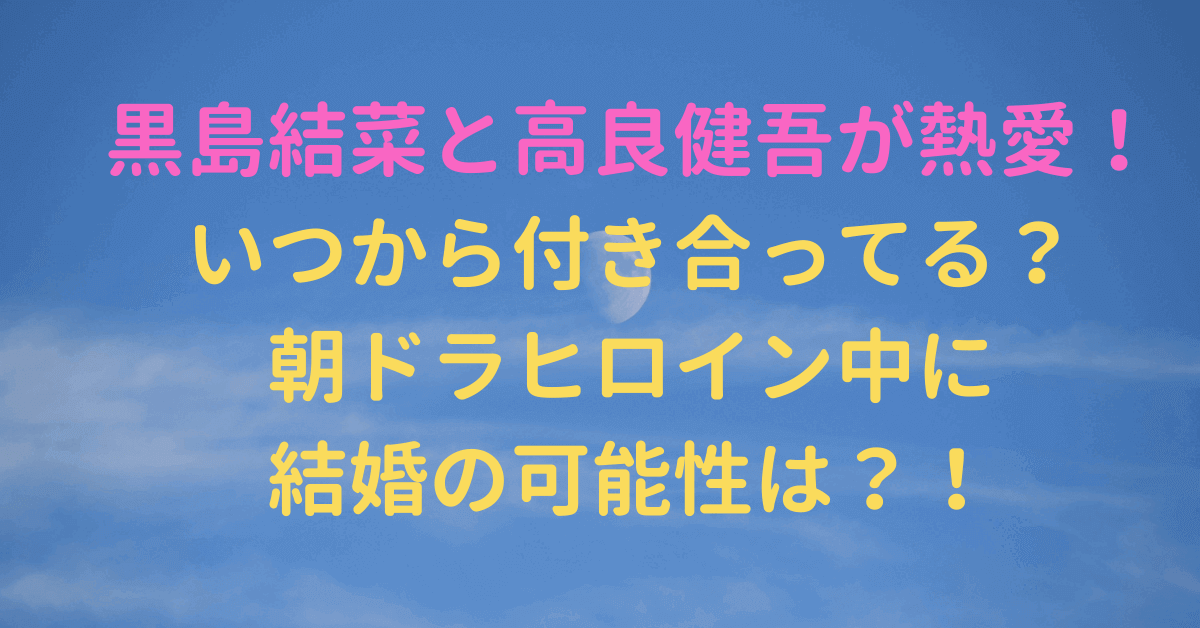 黒島結菜と高良健吾が熱愛 いつから付き合ってる 朝ドラヒロイン中に結婚の可能性は Rima Blog