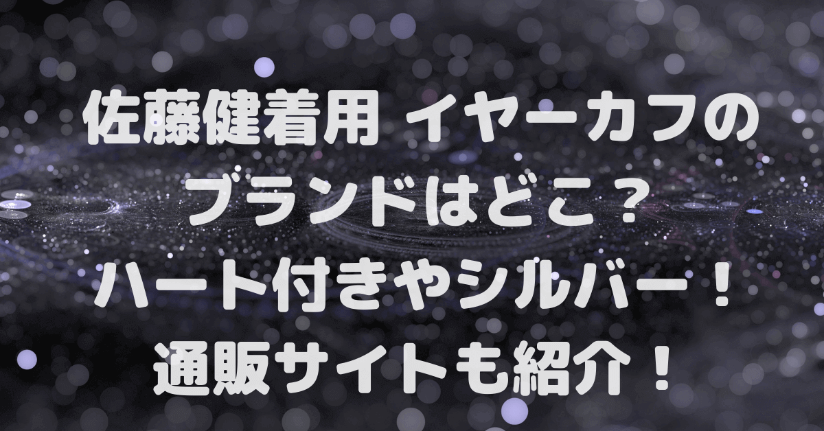 佐藤健着用イヤーカフのブランドはどこ ハート付きやシルバー 通販サイトも紹介 Rima Blog