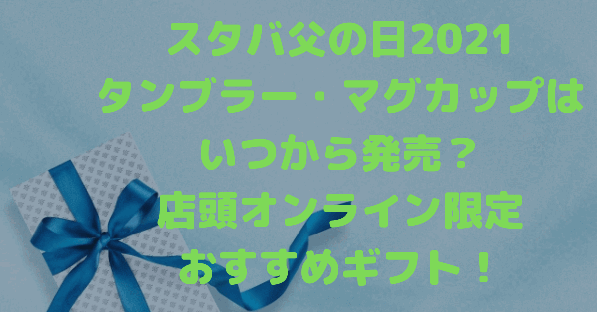 スタバ父の日21のタンブラー マグカップはいつから発売 店頭オンライン限定おすすめギフト Rima Blog