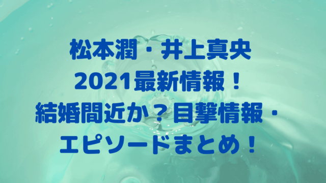 松本潤 井上真央21最新目撃情報 結婚間近か 交際 エピソードまとめ Rima Blog 松本潤 井上真央21最新目撃情報 結婚間近か 交際 エピソードまとめ Rima Blog