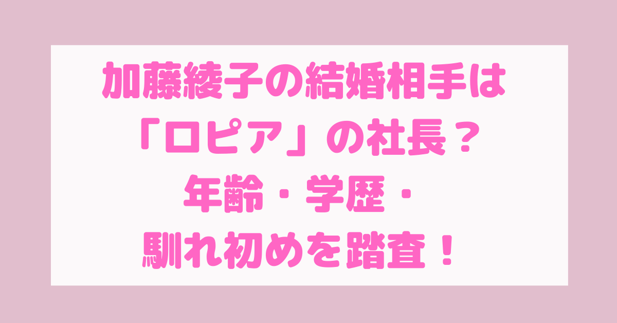 加藤綾子カトパンの結婚相手はロピアの社長 出会いや馴れ初めは 年齢 学歴 自宅はどこ Rima Blog