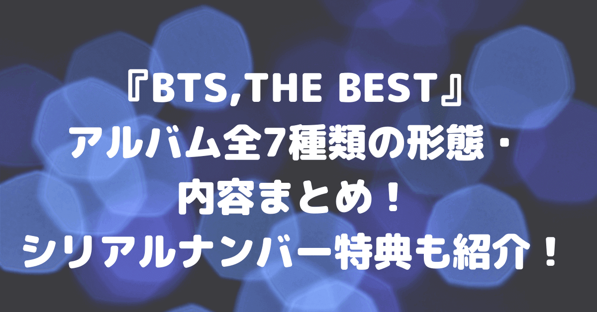 Bts The Best ã‚¢ãƒ«ãƒãƒ å…¨7ç¨®é¡žã®å½¢æ…‹ å†…å®¹ã¾ã¨ã‚ ã‚·ãƒªã‚¢ãƒ«ãƒŠãƒ³ãƒãƒ¼ç‰¹å…¸ã‚‚ç´¹ä»‹ Rima Blog