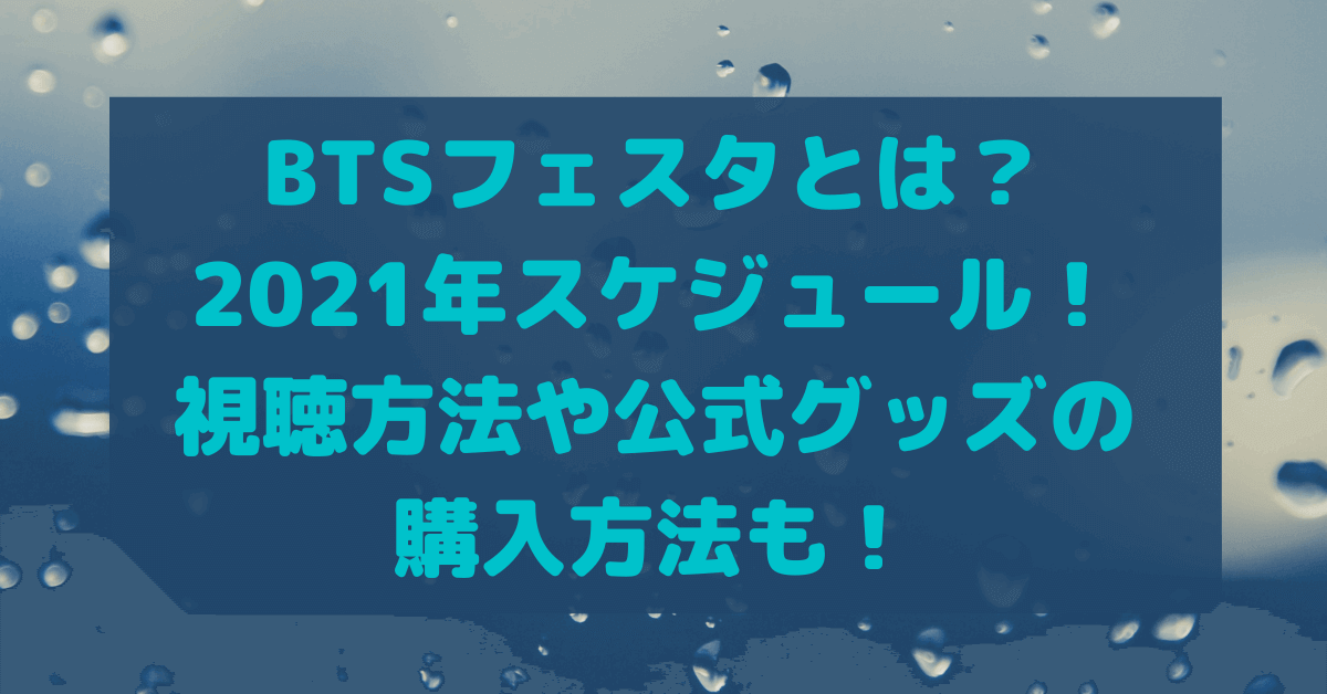 Btsフェスタとは 21年スケジュール 視聴方法や公式グッズの購入方法も Rima Blog