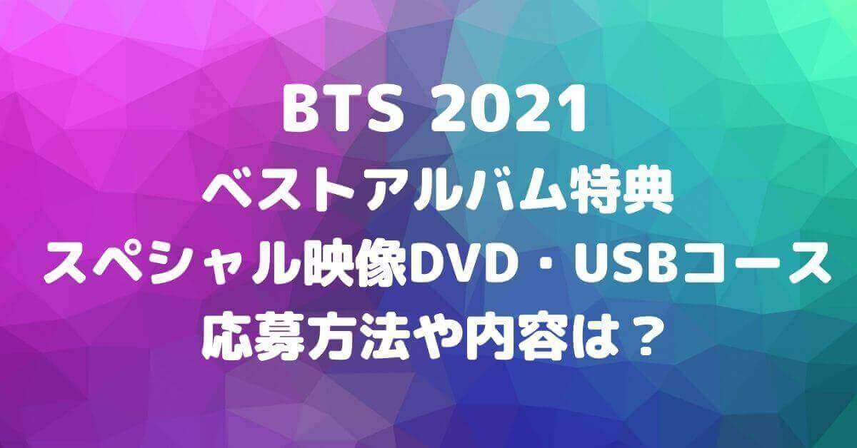 Bts21スペシャル映像dvd Usbコース応募方法や内容は ベストアルバム特典 Rima Blog