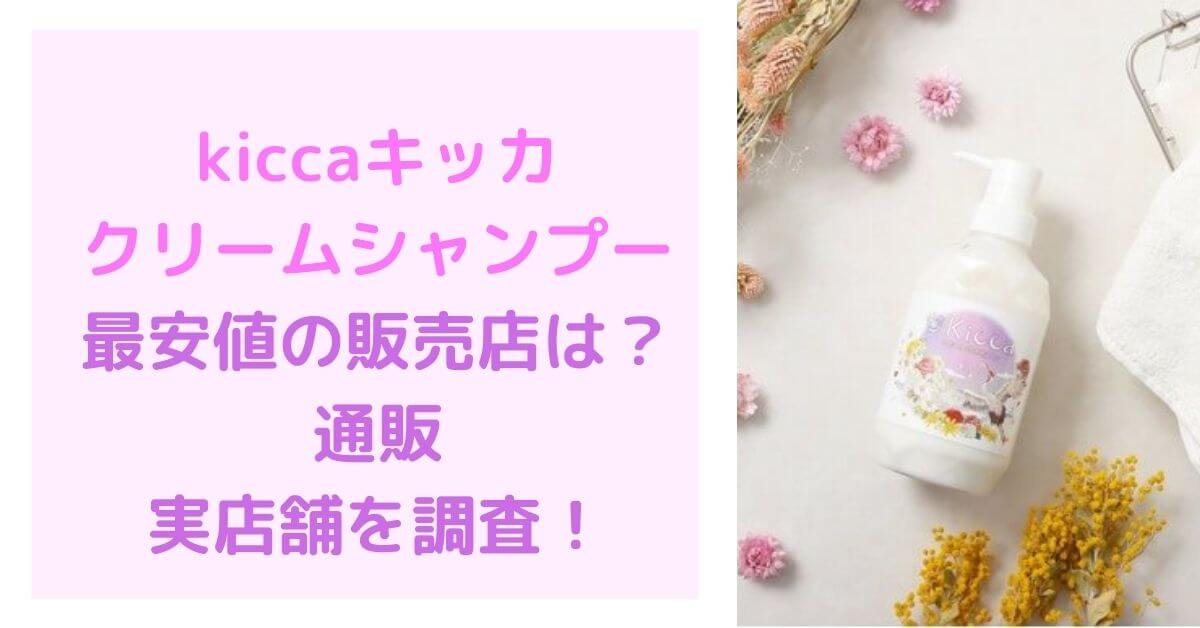 kiccaキッカクリームシャンプー500gの最安値の販売店は？通販・実店舗を調査！｜rima-blog