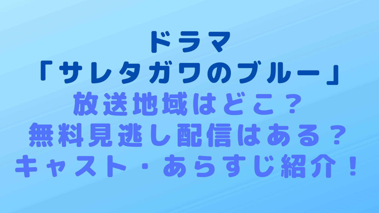 サレタガワのブルードラマの放送地域はどこ 無料見逃し配信はある キャスト あらすじ紹介 Rima Blog