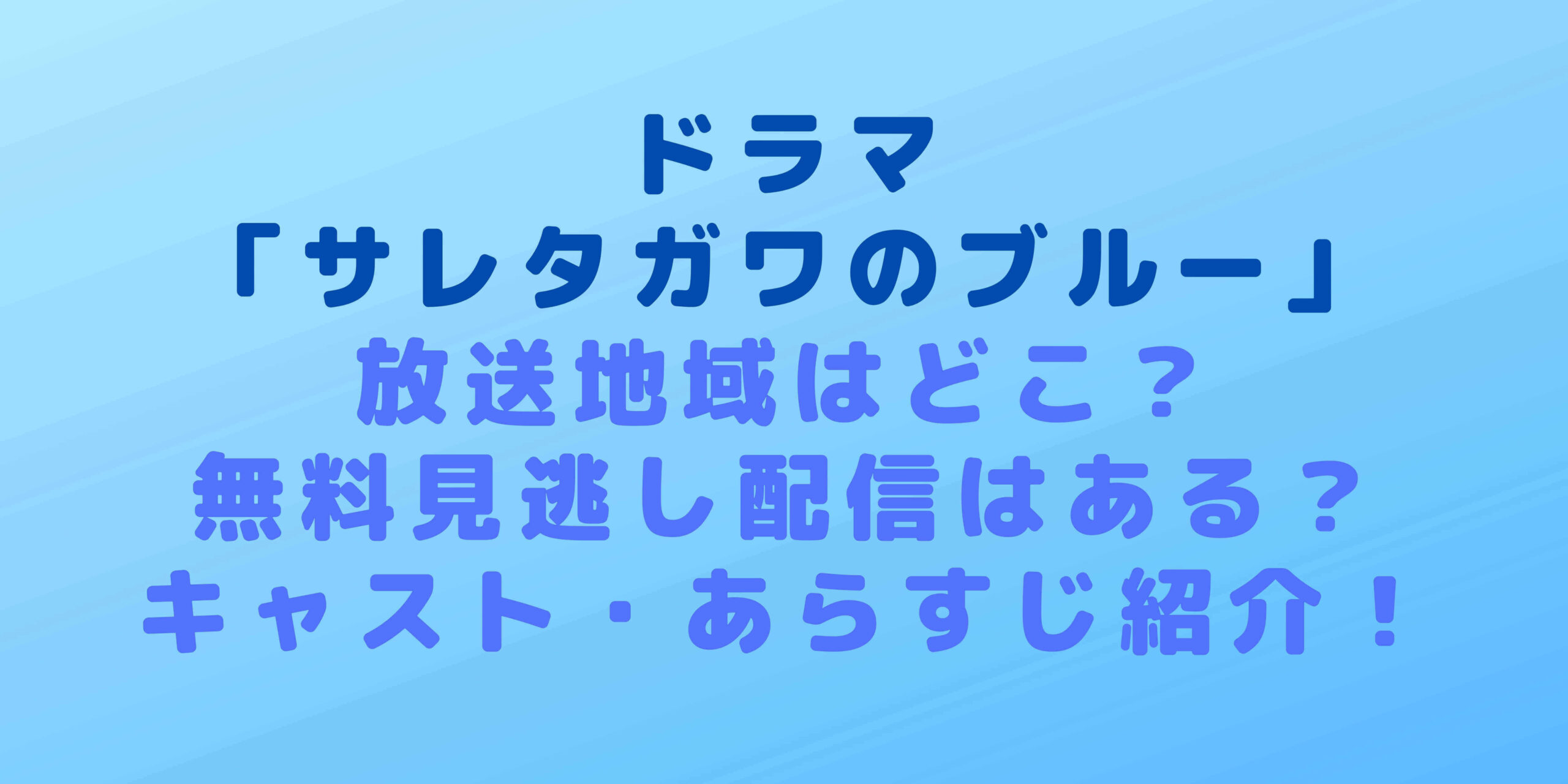 サレタガワのブルードラマの放送地域はどこ 無料見逃し配信はある キャスト あらすじ紹介 Rima Blog