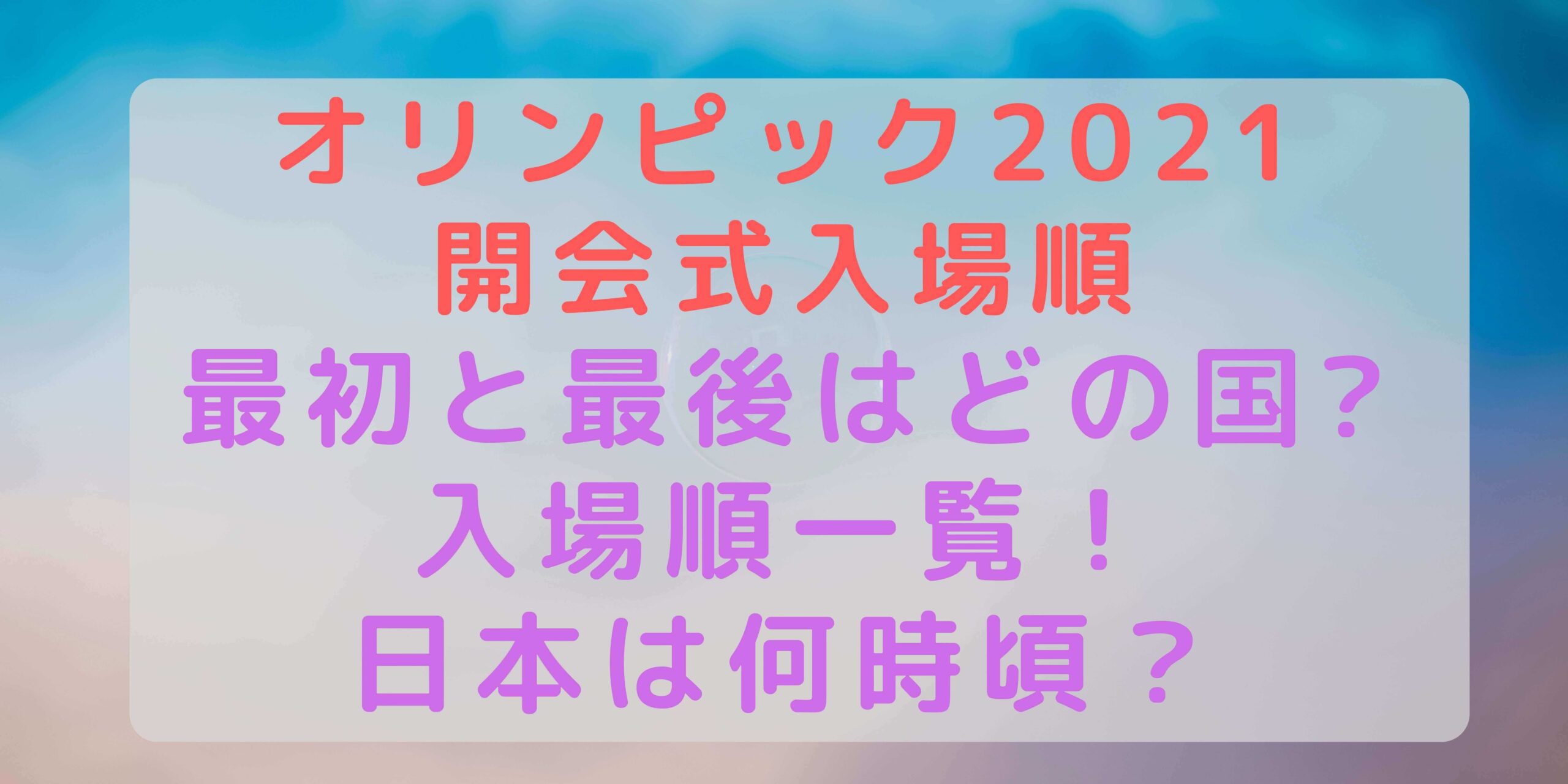 オリンピック21開会式の入場順 最初と最後はどの国 入場順一覧 日本は何時頃 Rima Blog