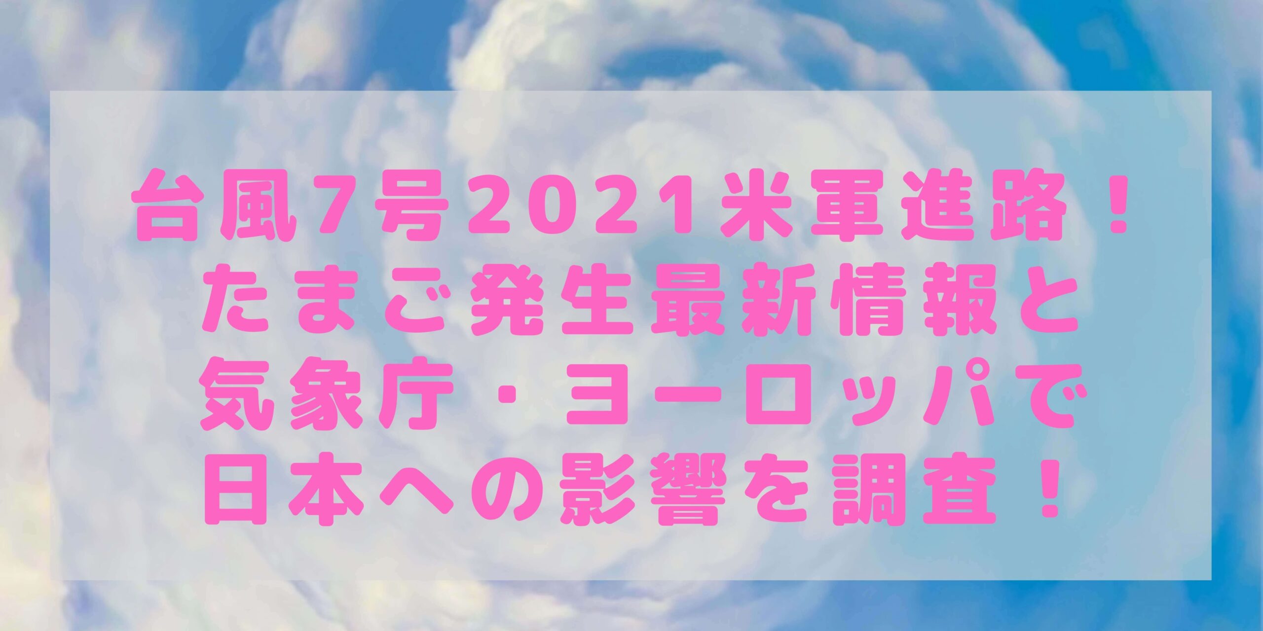 台風7号21米軍進路 たまご発生最新情報と気象庁 ヨーロッパで日本への影響を調査 Rima Blog