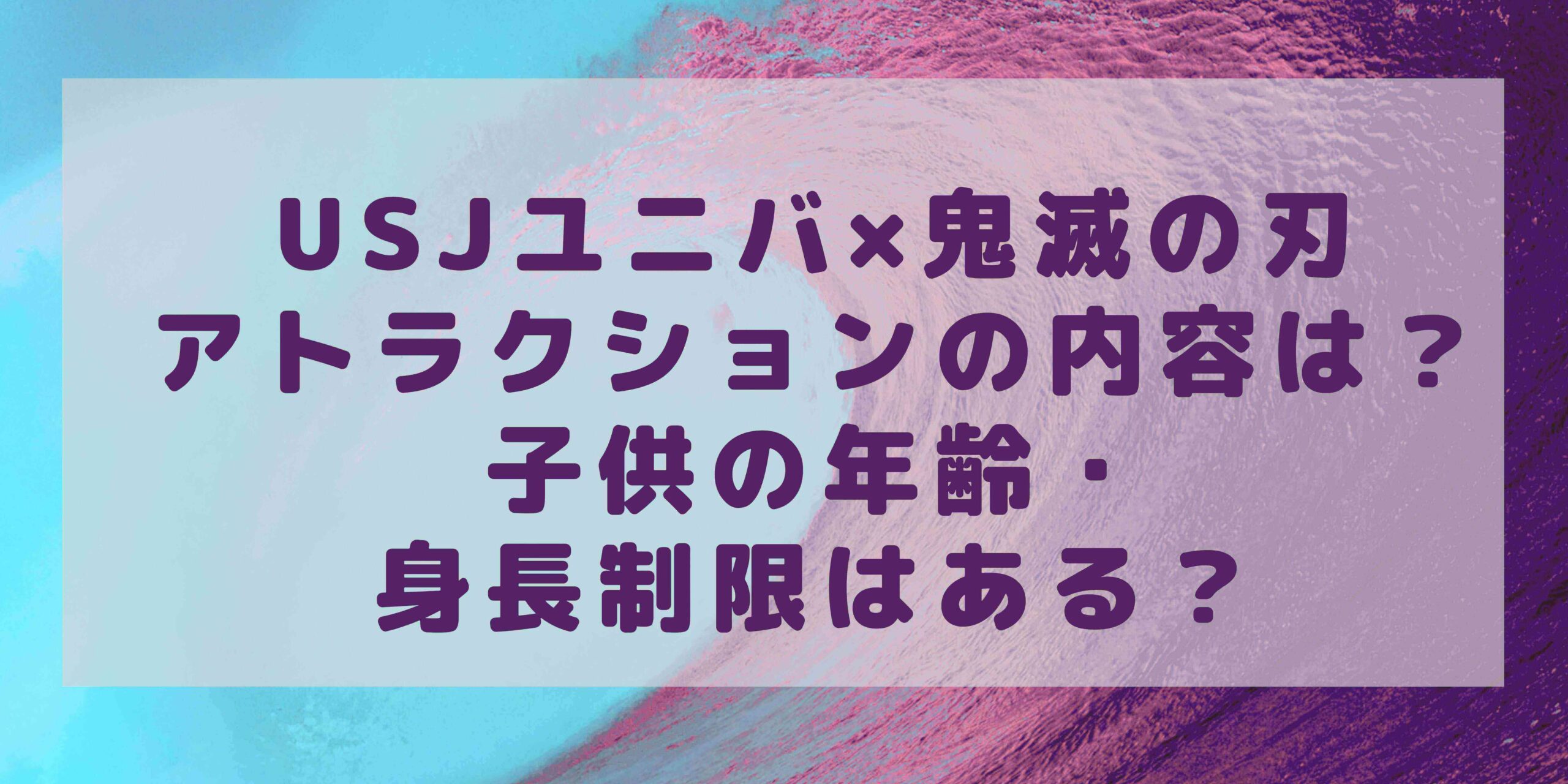 Usjユニバ 鬼滅の刃アトラクションの内容は 子供の年齢 身長制限はある Rima Blog