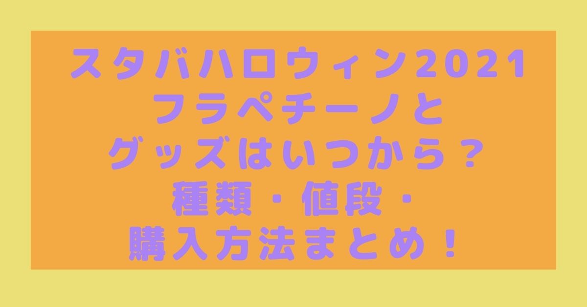 スタバハロウィン21フラペチーノとグッズはいつから 種類 値段 購入方法まとめ Rima Blog