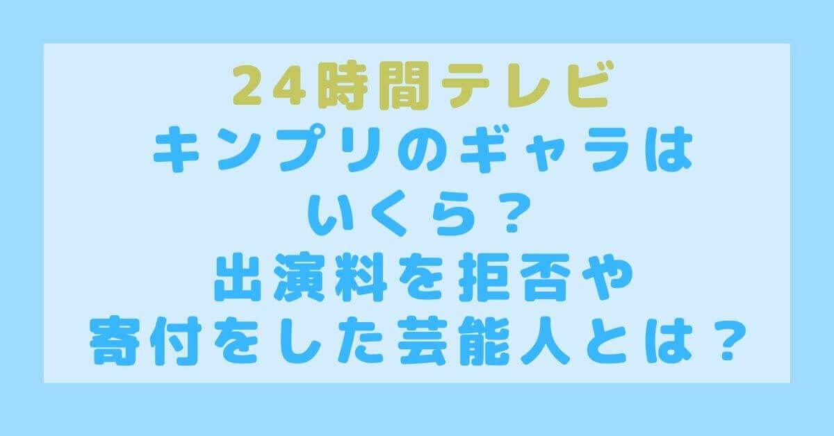 24時間テレビキンプリのギャラはいくら 出演料を拒否や寄付をした芸能人とは Rima Blog