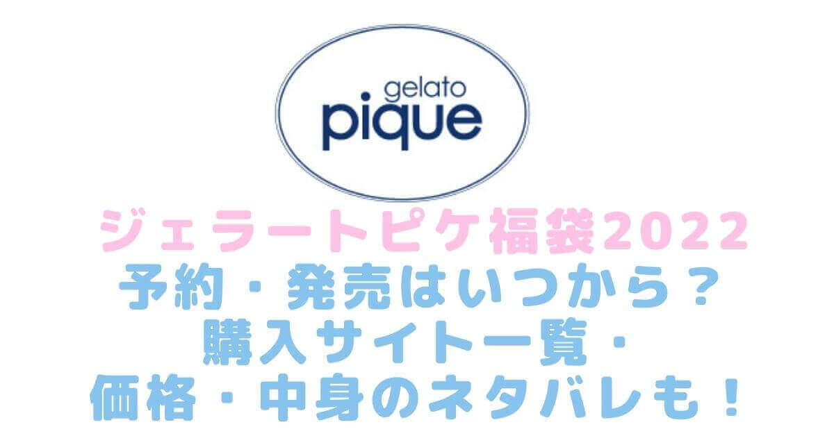 ジェラートピケ福袋22予約 発売はいつから 購入サイト一覧 価格 中身のネタバレも Rima Blog