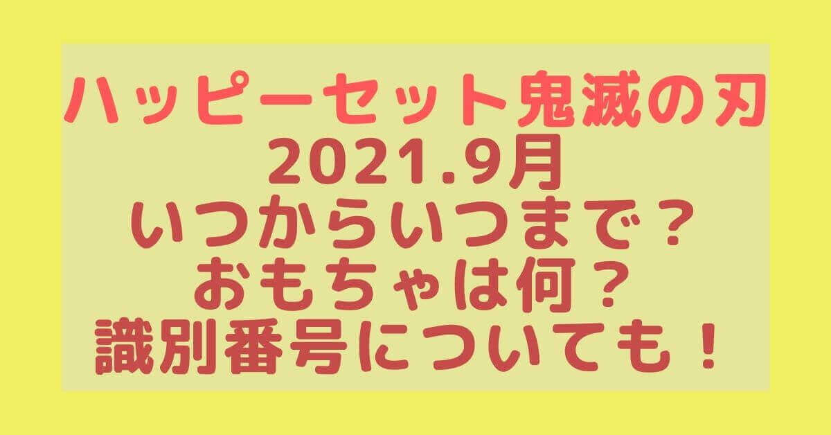 ハッピーセット鬼滅の刃21 9月いつからいつまで おもちゃは何 識別番号についても Rima Blog