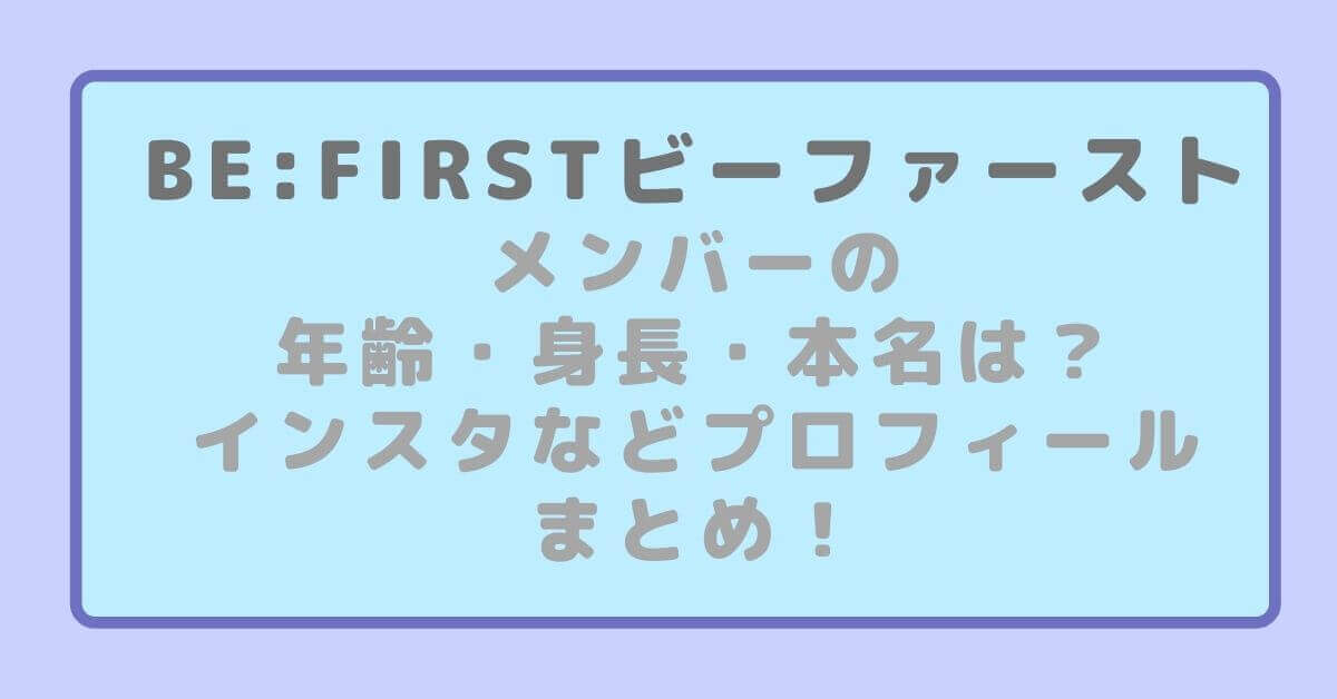 Be Firstビーファーストメンバーの年齢 身長 本名は インスタなどプロフィールまとめ Rima Blog