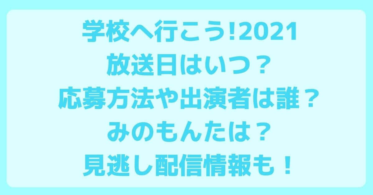 学校へ行こう21放送日はいつ 応募方法や出演者は誰 みのもんたは 見逃し配信情報も Rima Blog