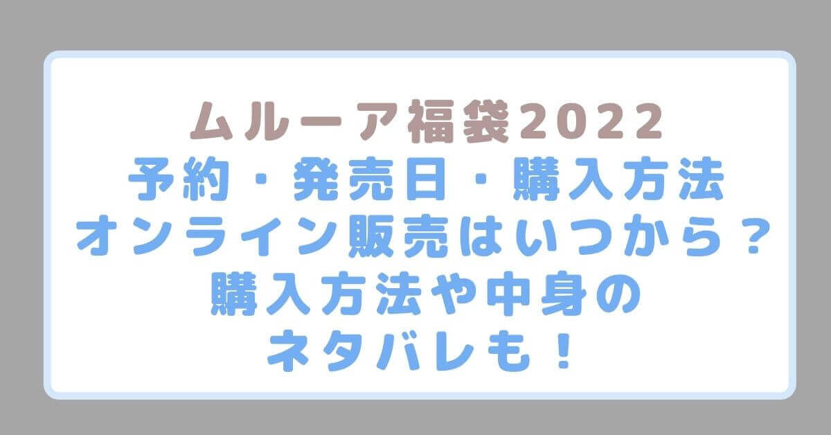 ムルーア Murua 福袋22予約 販売はいつから 購入方法や中身のネタバレも Rima Blog