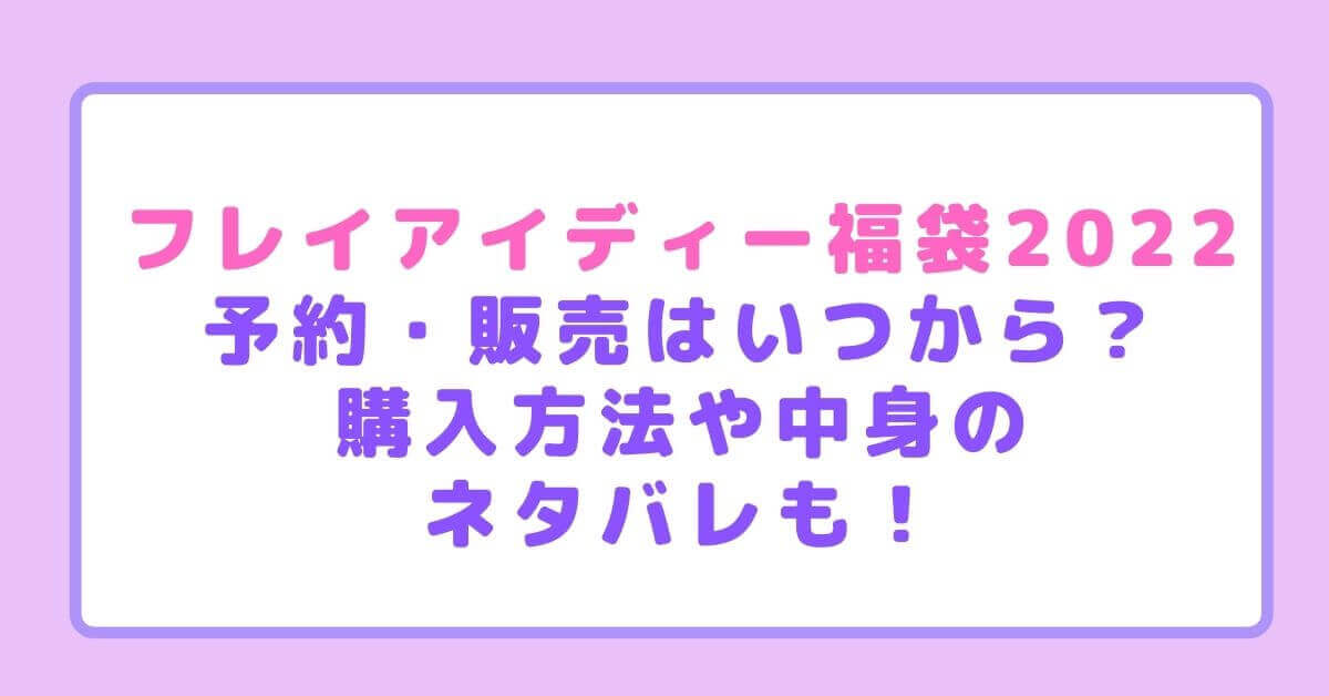 フレイアイディー福袋22予約 販売はいつから 購入方法や中身のネタバレも Rima Blog