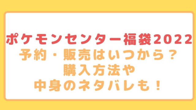 ポケモンセンター福袋22予約 販売はいつから 購入方法や中身のネタバレも Rima Blog