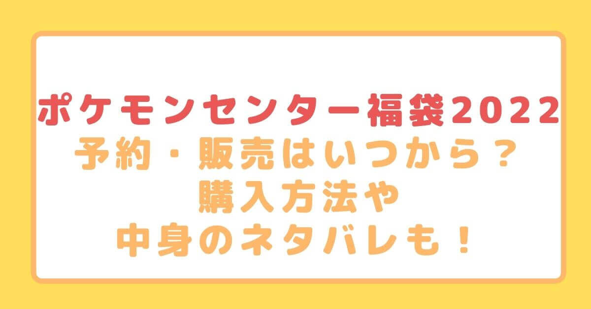 ポケモンセンター福袋22予約 販売はいつから 購入方法や中身のネタバレも Rima Blog