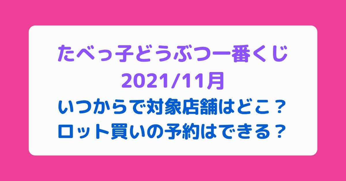 たべっ子どうぶつ一番くじ21 11月いつからで対象店舗はどこ ロット買いの予約はできる Rima Blog