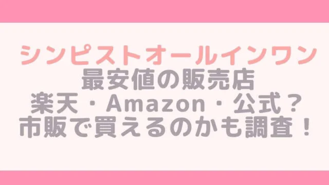 シンピストオールインワンの最安値の販売店は楽天・Amazon・公式？市販で買えるのかも調査！ ｜rima-blog