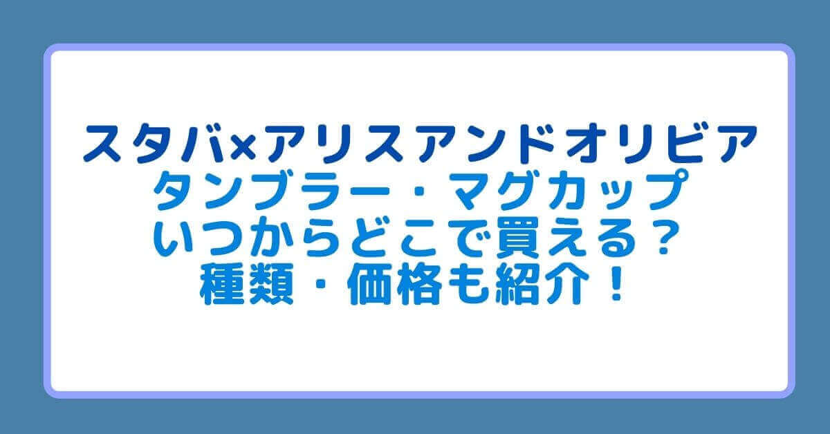 スタバ アリスアンドオリビアのタンブラー マグカップいつからどこで買える 種類 価格も紹介 Rima Blog