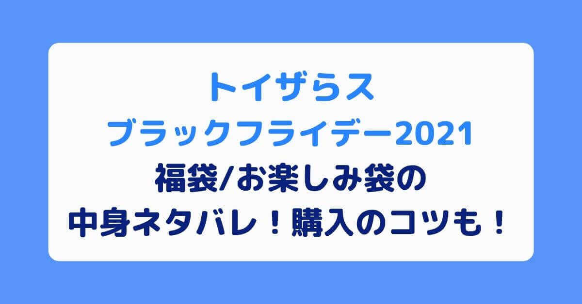 トイザらスブラックフライデー21福袋 お楽しみ袋の中身ネタバレ 購入のコツも Rima Blog