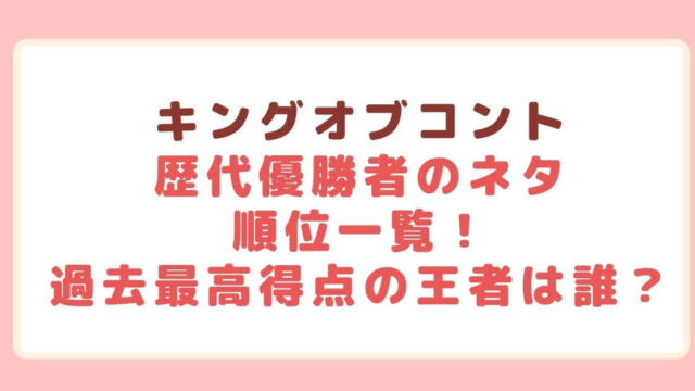 キングオブコント歴代優勝者のネタ 順位一覧 過去最高得点の王者は誰 Rima Blog