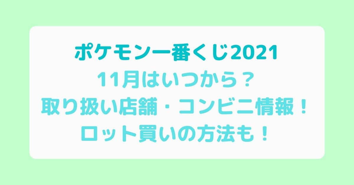 ポケモン一番くじ21 11月はいつから 取り扱い店舗 コンビニ情報 ロット買いの方法も Rima Blog