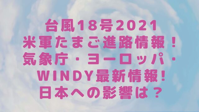 台風14号2021米軍進路予想 ヨーロッパ Windy 気象庁で最新情報と日本への影響は Rima Blog