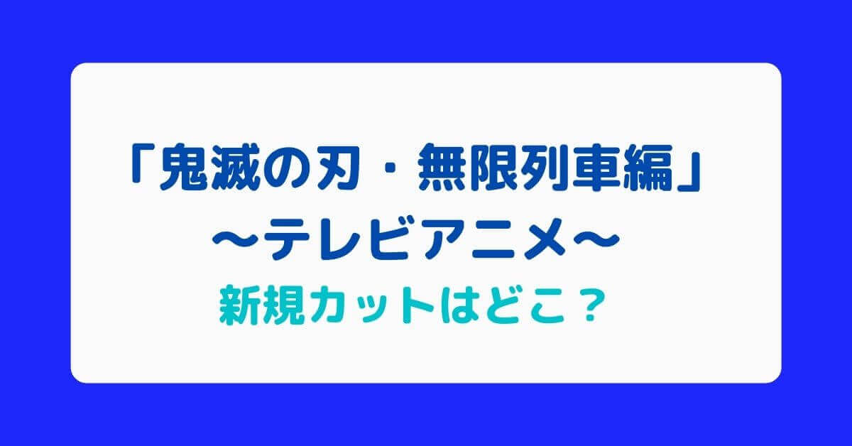 鬼滅の刃テレビアニメの新規カットはどこ Lisaの主題歌やop Edにも注目 無限列車編 Rima Blog