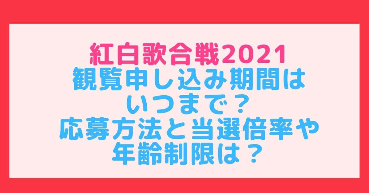 紅白歌合戦21観覧申し込み期間はいつまで 応募方法と当選倍率や年齢制限は Rima Blog