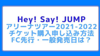 Hey Say Jumpライブツアー21当落発表日時と倍率 確率は 復活当選はあるのか Rima Blog