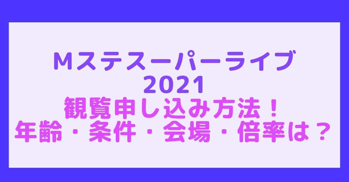 Mステスーパーライブ2021観覧申し込み方法 年齢 条件 会場 倍率は Rima Blog