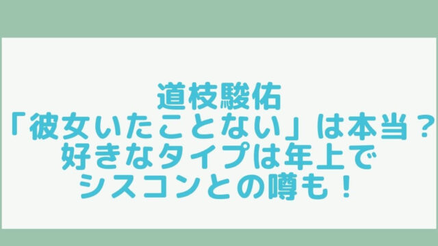 道枝駿佑 彼女いたことない は本当 好きなタイプは年上でシスコンとの噂も Rima Blog