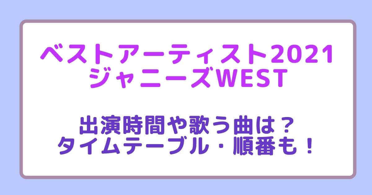 ベストアーティスト21ジャニーズwestの出演時間や歌う曲は タイムテーブル 順番も Rima Blog