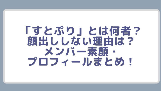 すとぷりとは何者 顔出ししない理由は メンバー素顔 プロフィールまとめ Rima Blog