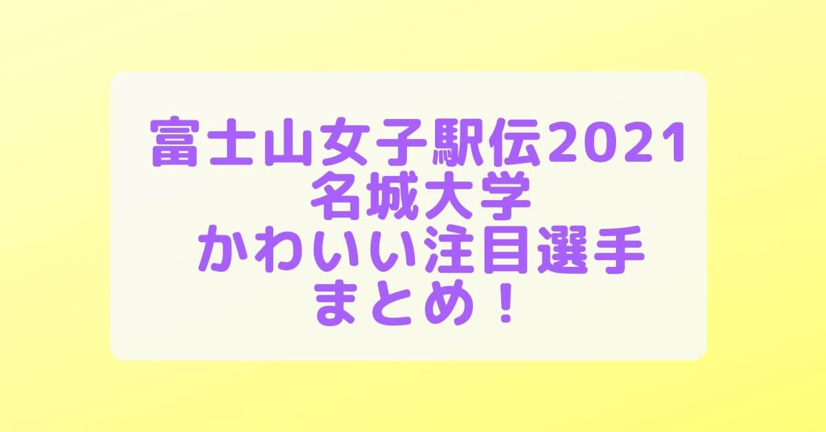 富士山女子駅伝21名城大学メンバーのかわいい注目選手を画像でまとめ Rima Blog